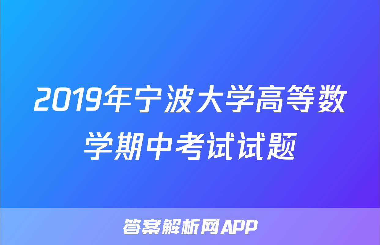 2019年宁波大学高等数学期中考试试题