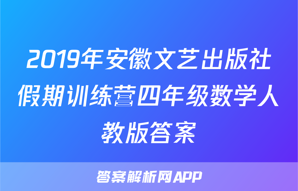 2019年安徽文艺出版社假期训练营四年级数学人教版答案