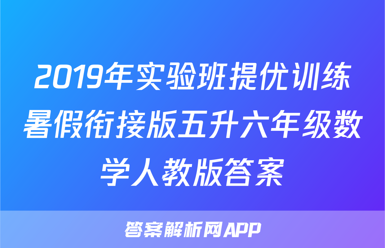 2019年实验班提优训练暑假衔接版五升六年级数学人教版答案