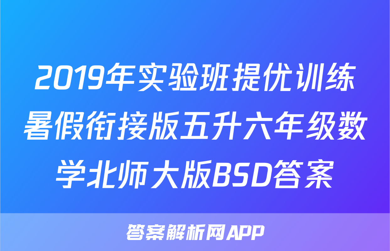 2019年实验班提优训练暑假衔接版五升六年级数学北师大版BSD答案