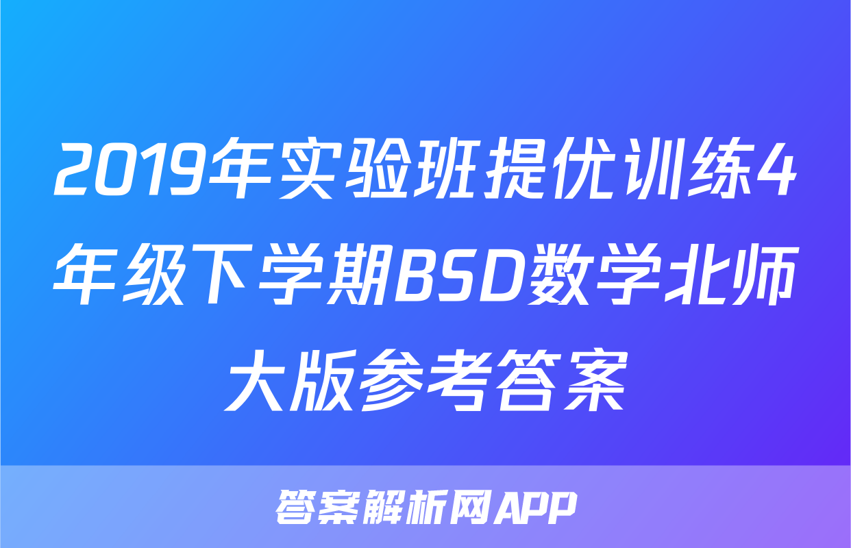 2019年实验班提优训练4年级下学期BSD数学北师大版参考答案