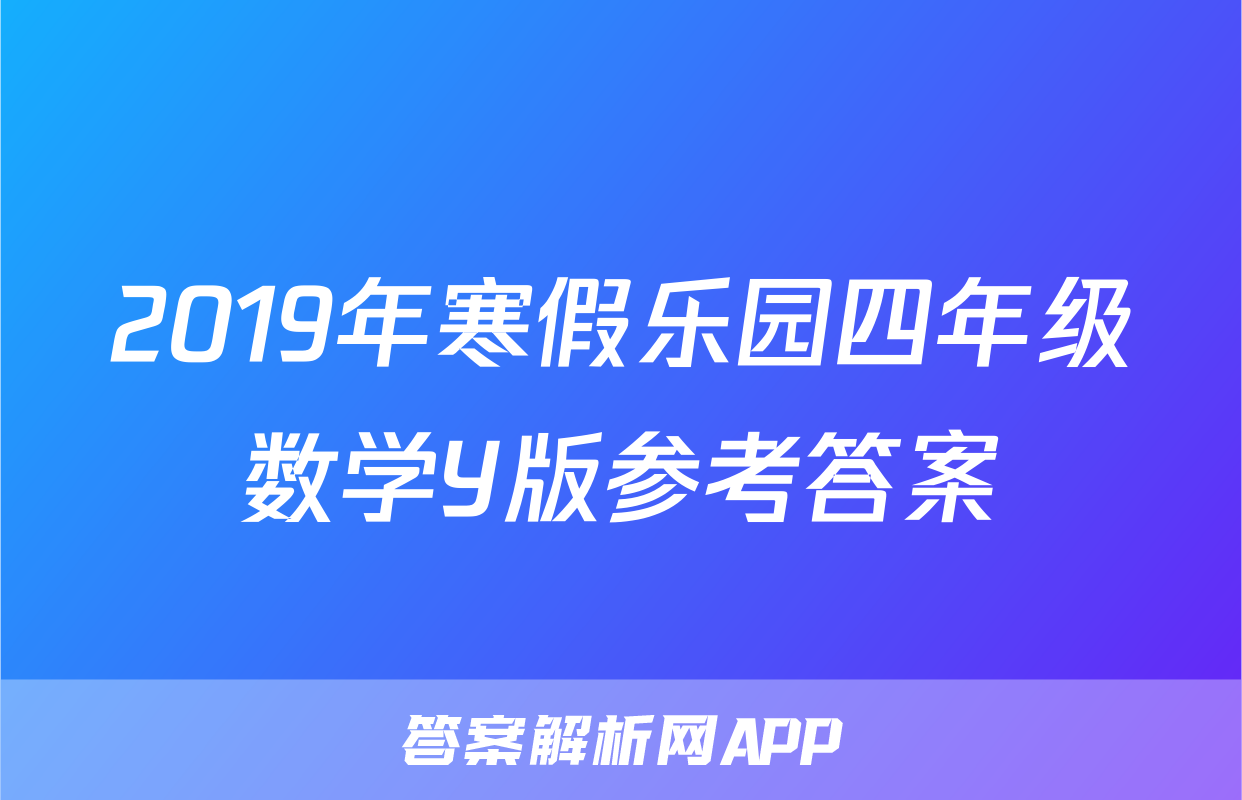 2019年寒假乐园四年级数学Y版参考答案