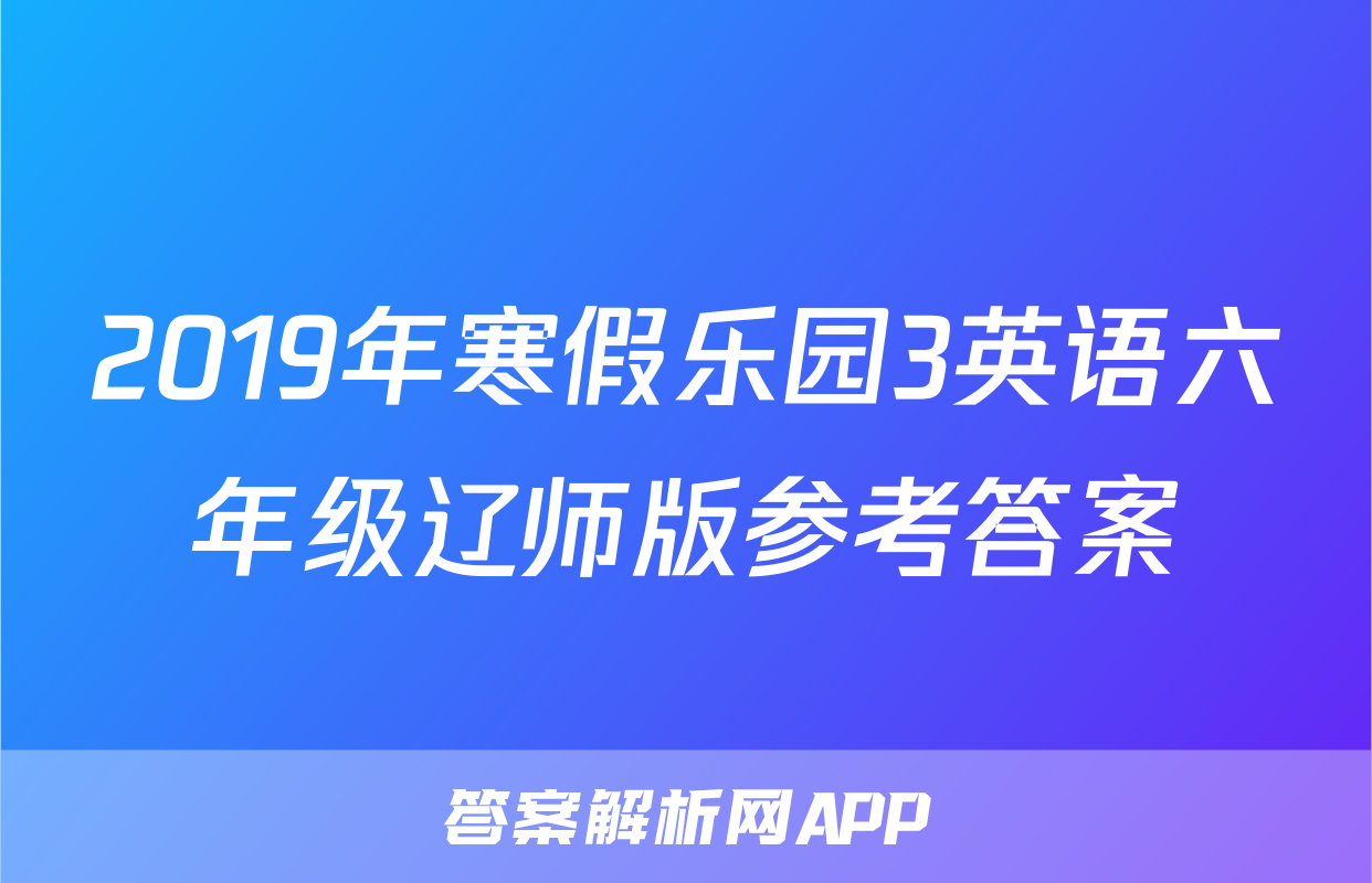 2019年寒假乐园3英语六年级辽师版参考答案
