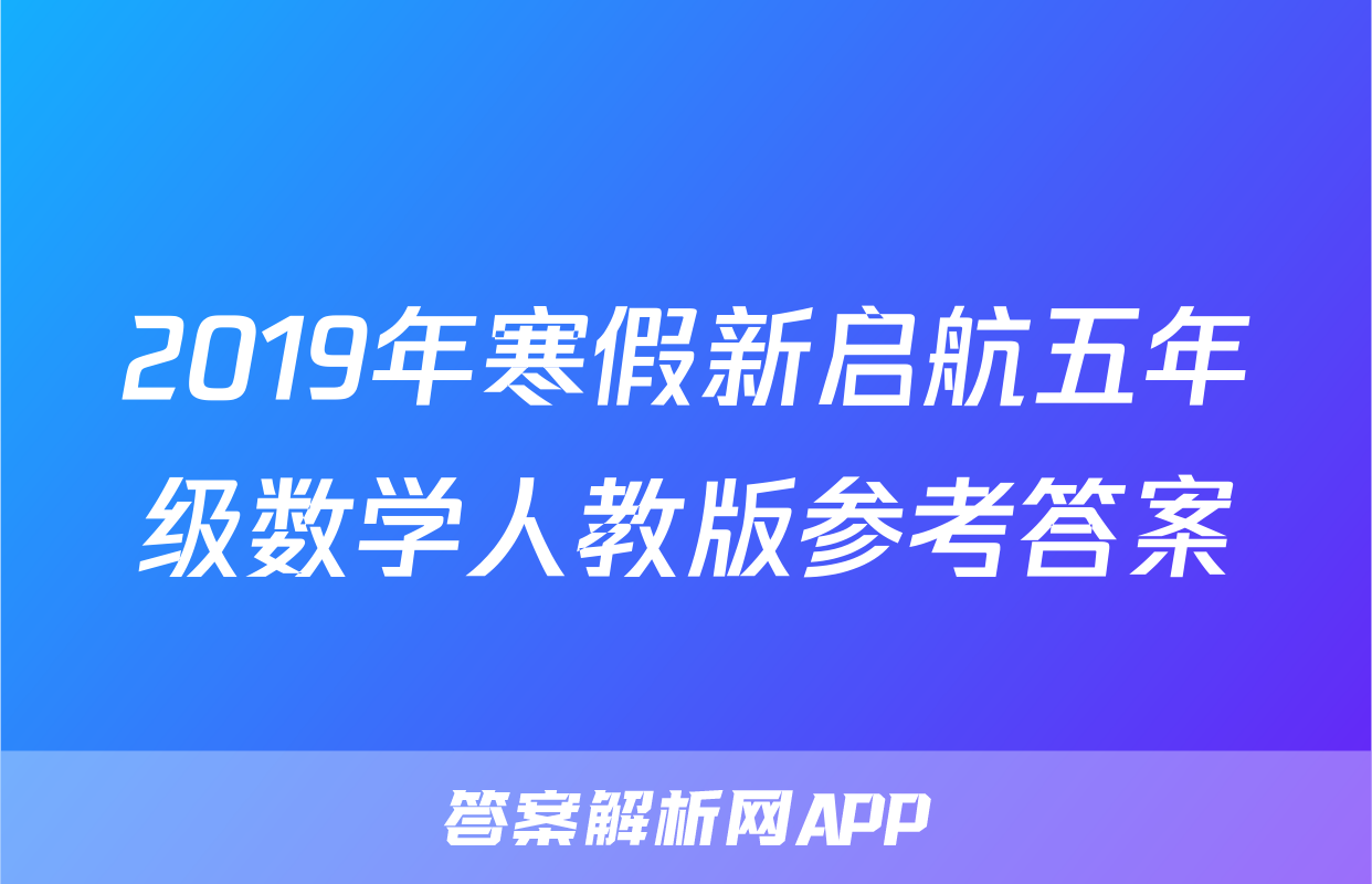 2019年寒假新启航五年级数学人教版参考答案