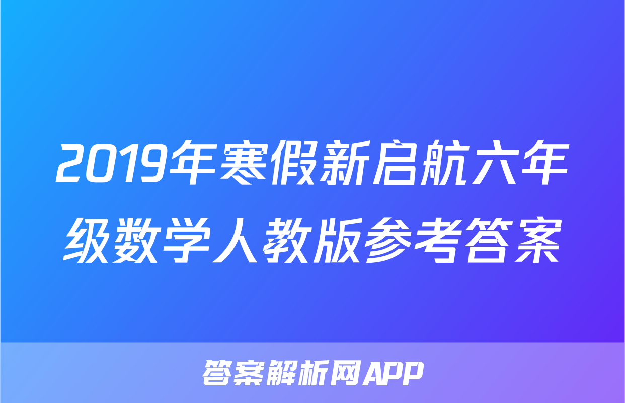 2019年寒假新启航六年级数学人教版参考答案