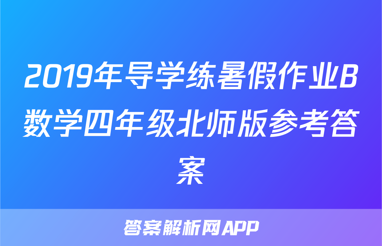 2019年导学练暑假作业B数学四年级北师版参考答案