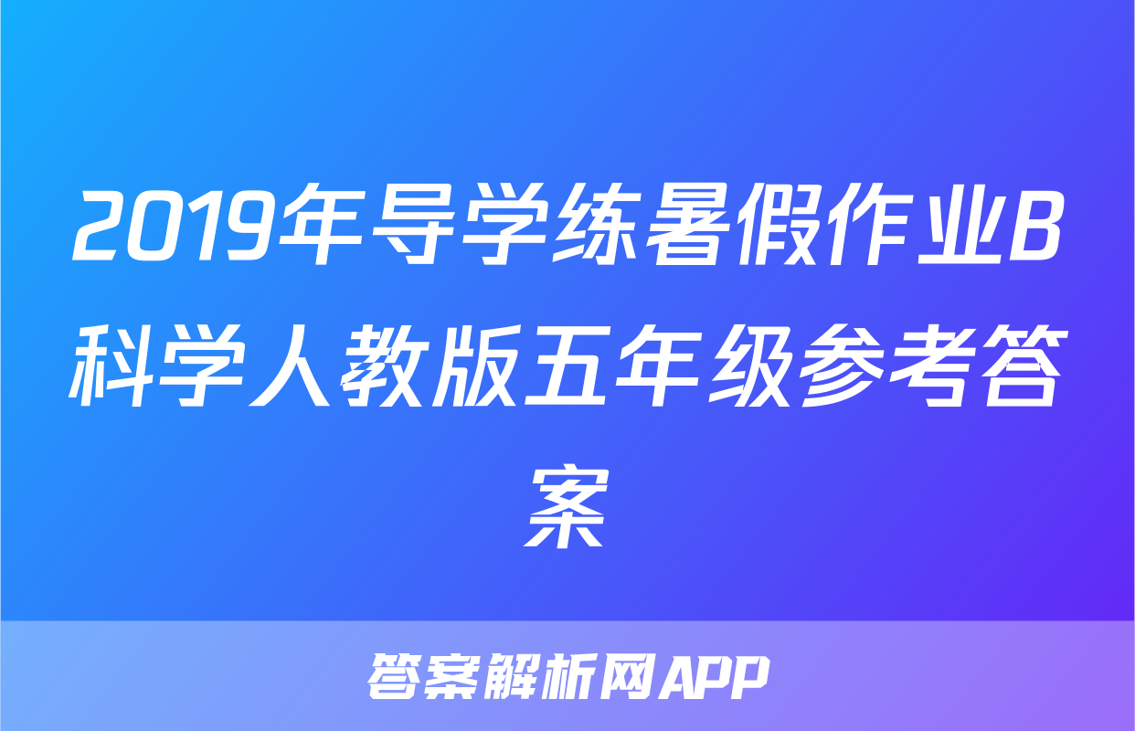 2019年导学练暑假作业B科学人教版五年级参考答案