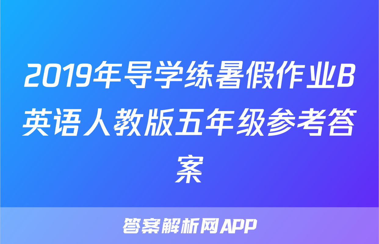 2019年导学练暑假作业B英语人教版五年级参考答案