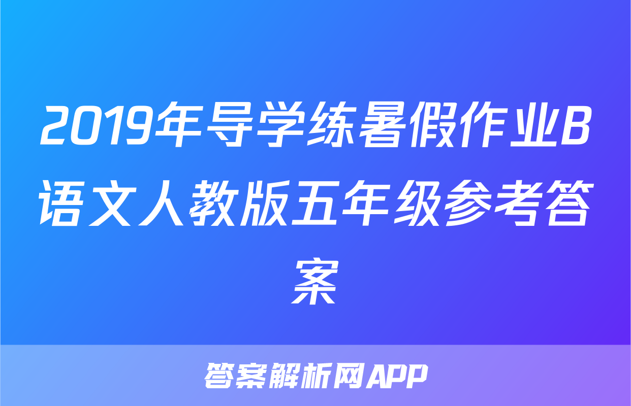 2019年导学练暑假作业B语文人教版五年级参考答案