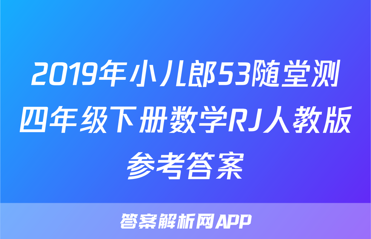 2019年小儿郎53随堂测四年级下册数学RJ人教版参考答案