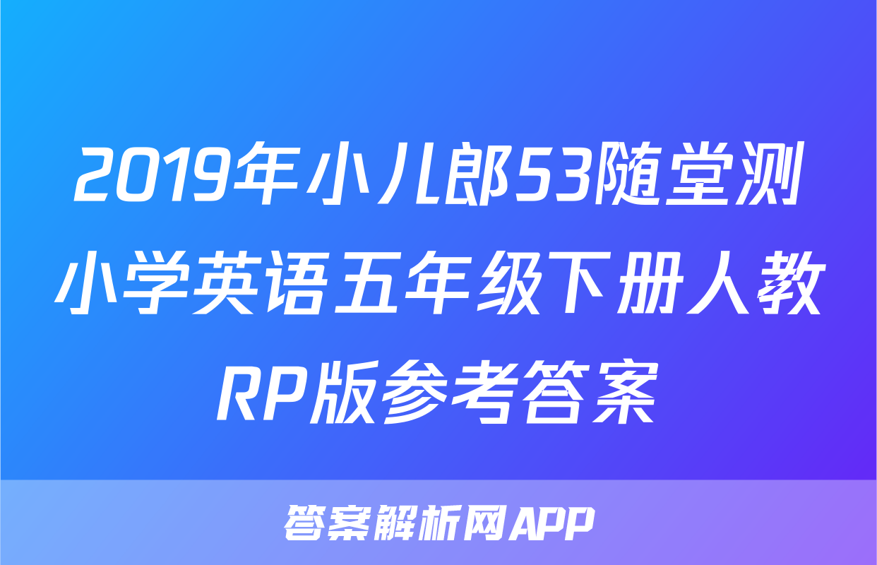 2019年小儿郎53随堂测小学英语五年级下册人教RP版参考答案