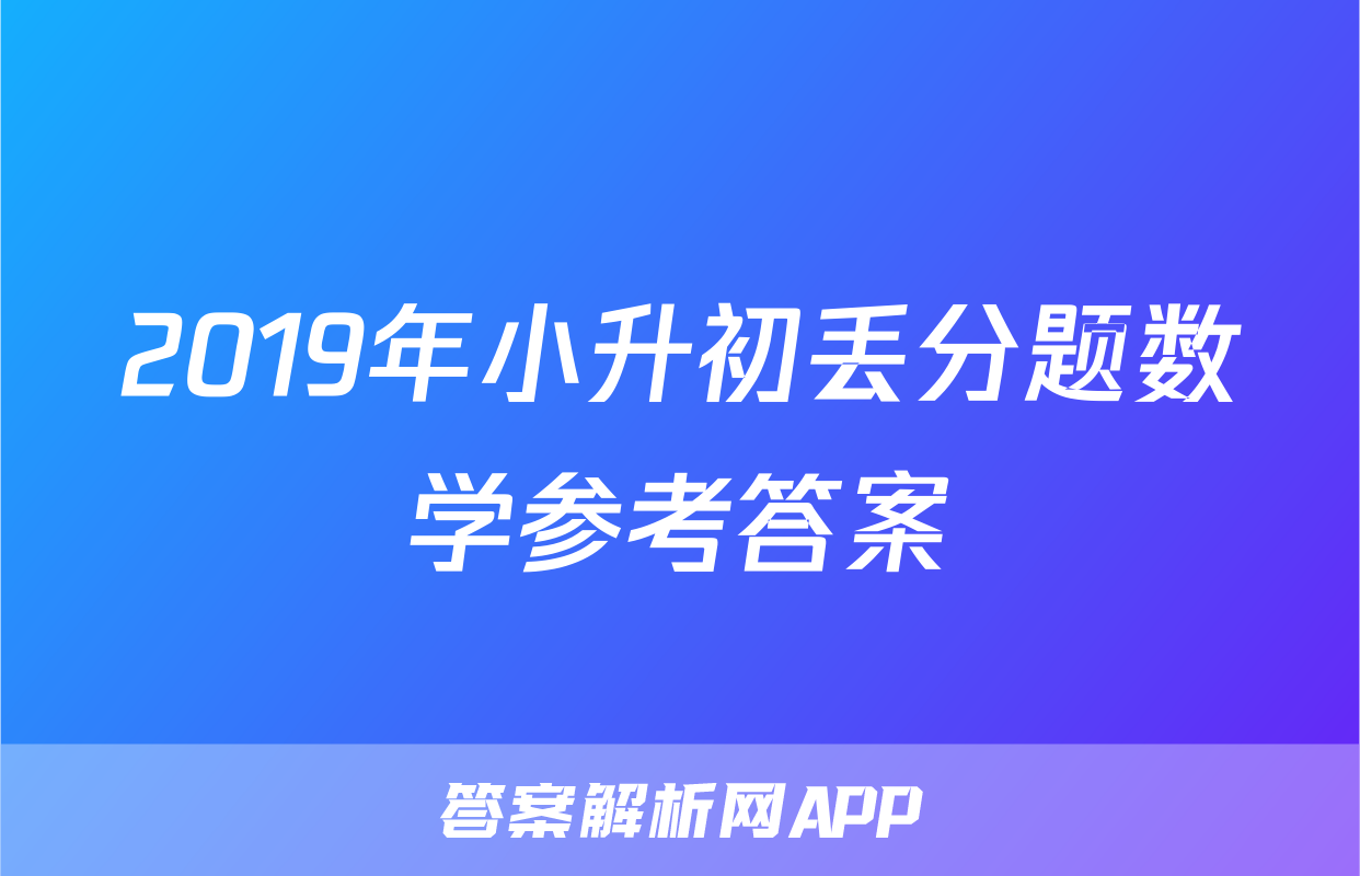 2019年小升初丢分题数学参考答案