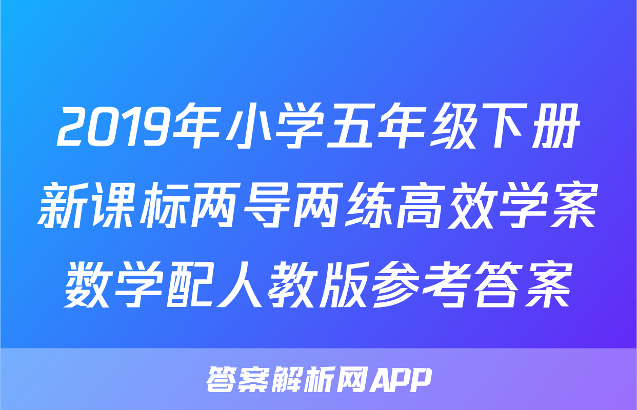 2019年小学五年级下册新课标两导两练高效学案数学配人教版参考答案