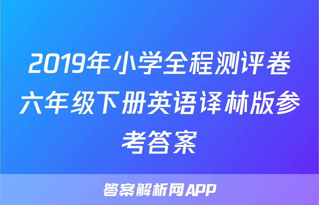 2019年小学全程测评卷六年级下册英语译林版参考答案