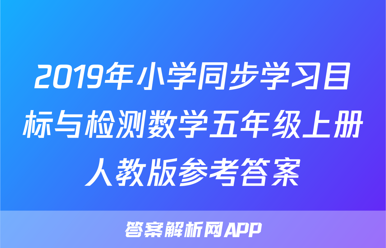 2019年小学同步学习目标与检测数学五年级上册人教版参考答案