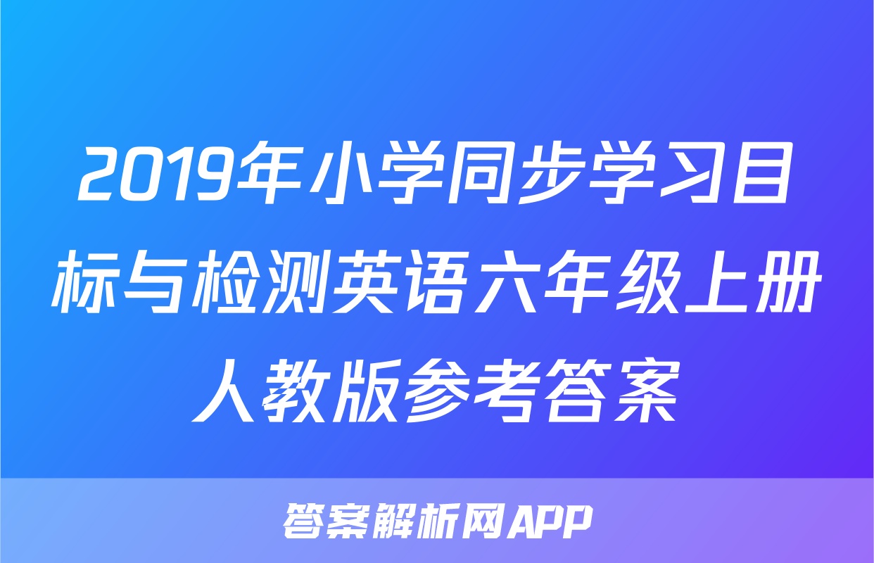 2019年小学同步学习目标与检测英语六年级上册人教版参考答案