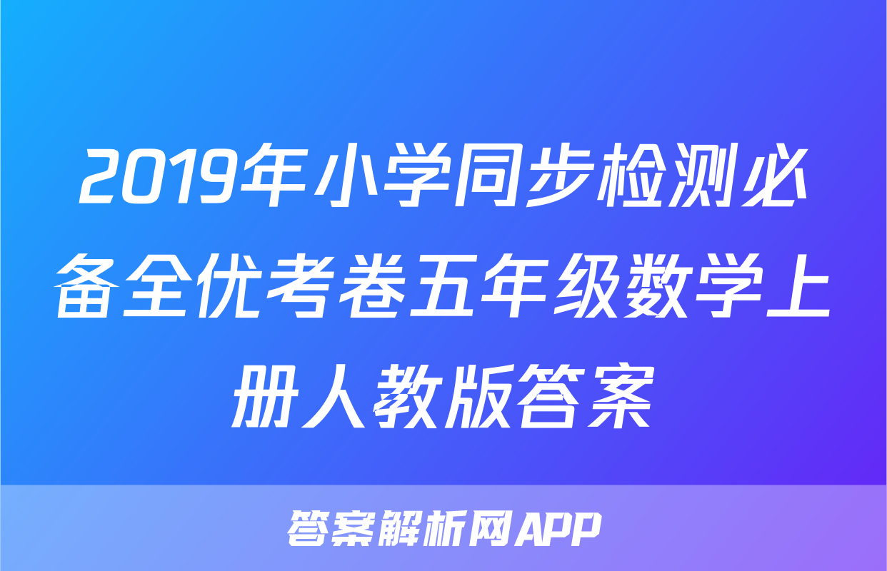 2019年小学同步检测必备全优考卷五年级数学上册人教版答案