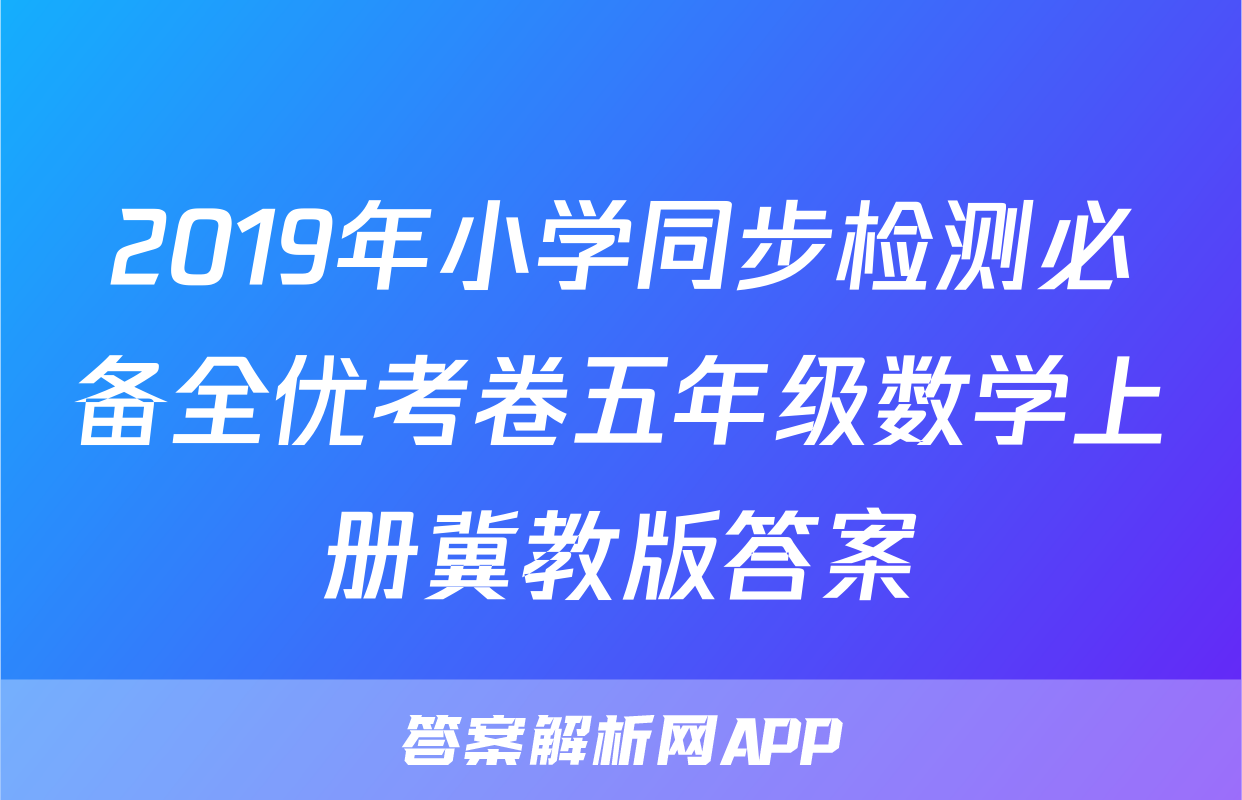 2019年小学同步检测必备全优考卷五年级数学上册冀教版答案