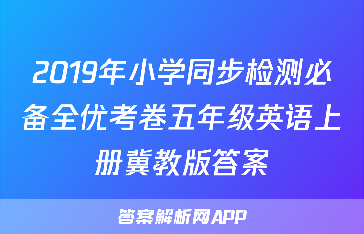2019年小学同步检测必备全优考卷五年级英语上册冀教版答案