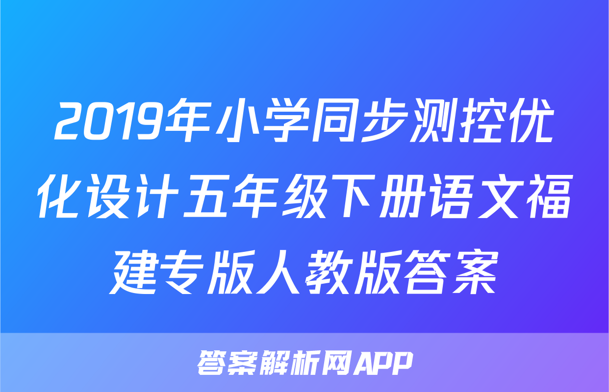2019年小学同步测控优化设计五年级下册语文福建专版人教版答案