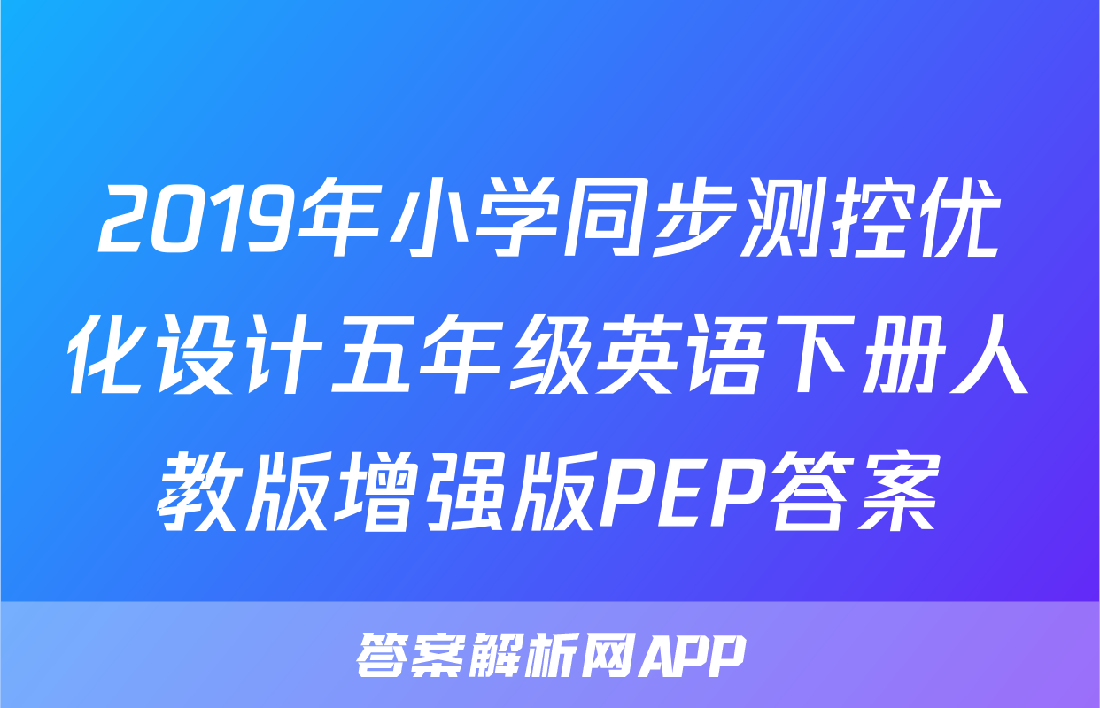 2019年小学同步测控优化设计五年级英语下册人教版增强版PEP答案