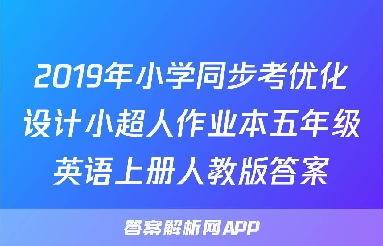 2019年小学同步考优化设计小超人作业本五年级英语上册人教版答案