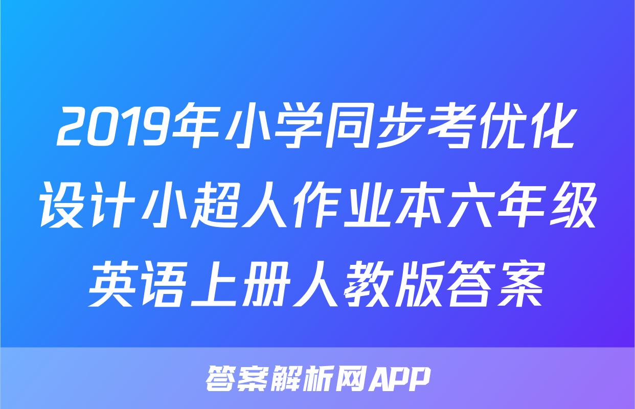 2019年小学同步考优化设计小超人作业本六年级英语上册人教版答案