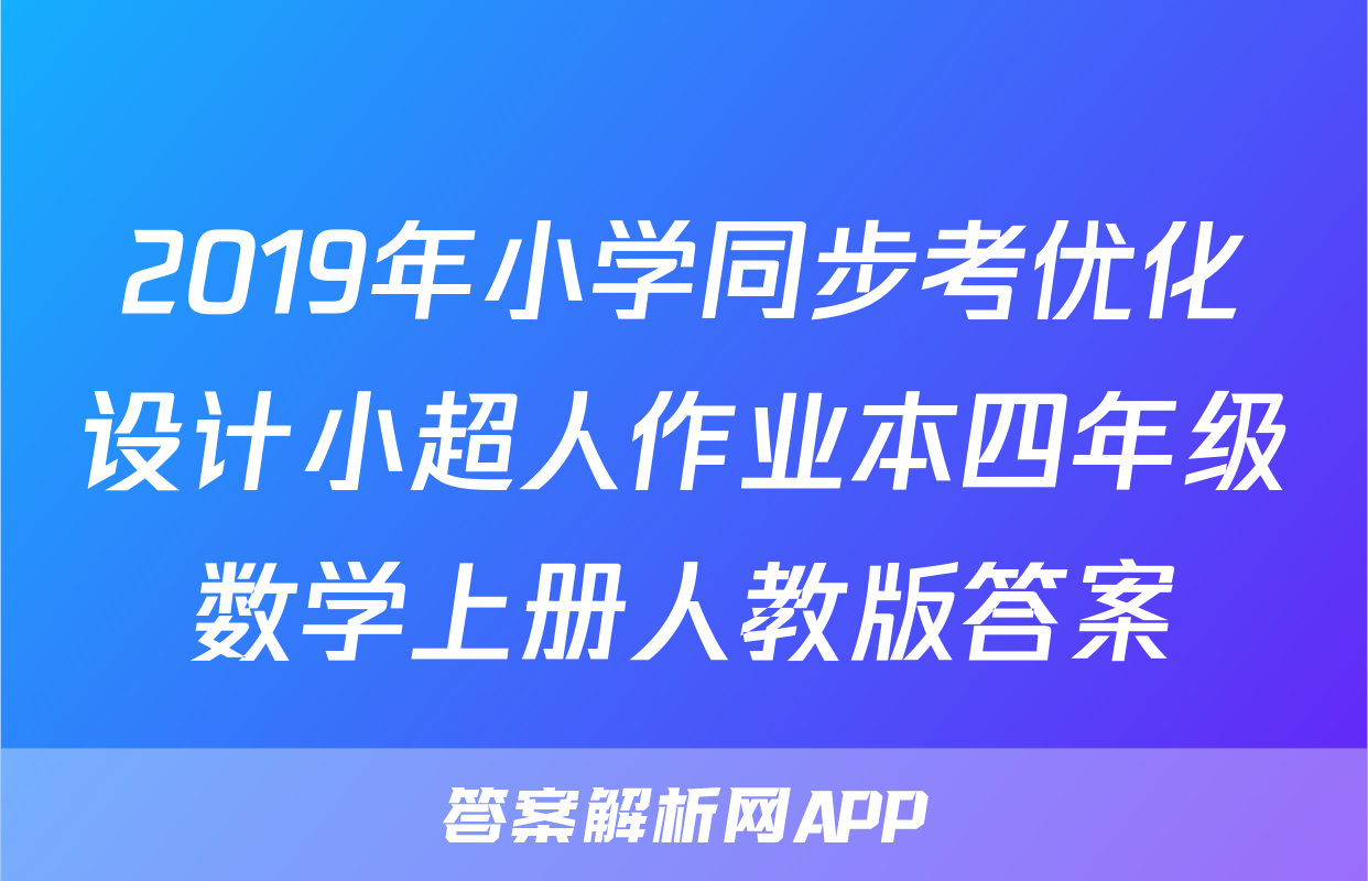 2019年小学同步考优化设计小超人作业本四年级数学上册人教版答案