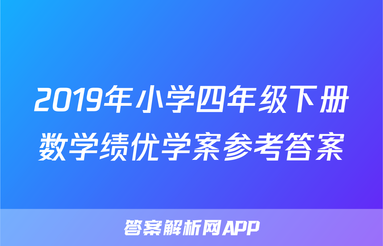 2019年小学四年级下册数学绩优学案参考答案