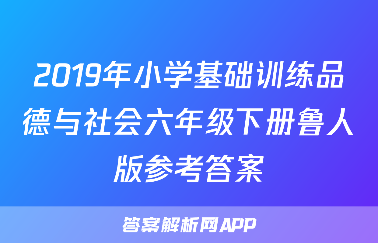 2019年小学基础训练品德与社会六年级下册鲁人版参考答案