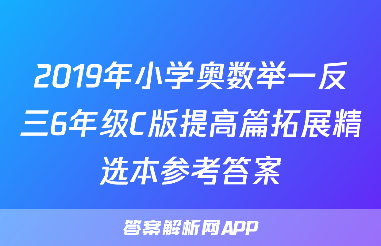2019年小学奥数举一反三6年级C版提高篇拓展精选本参考答案