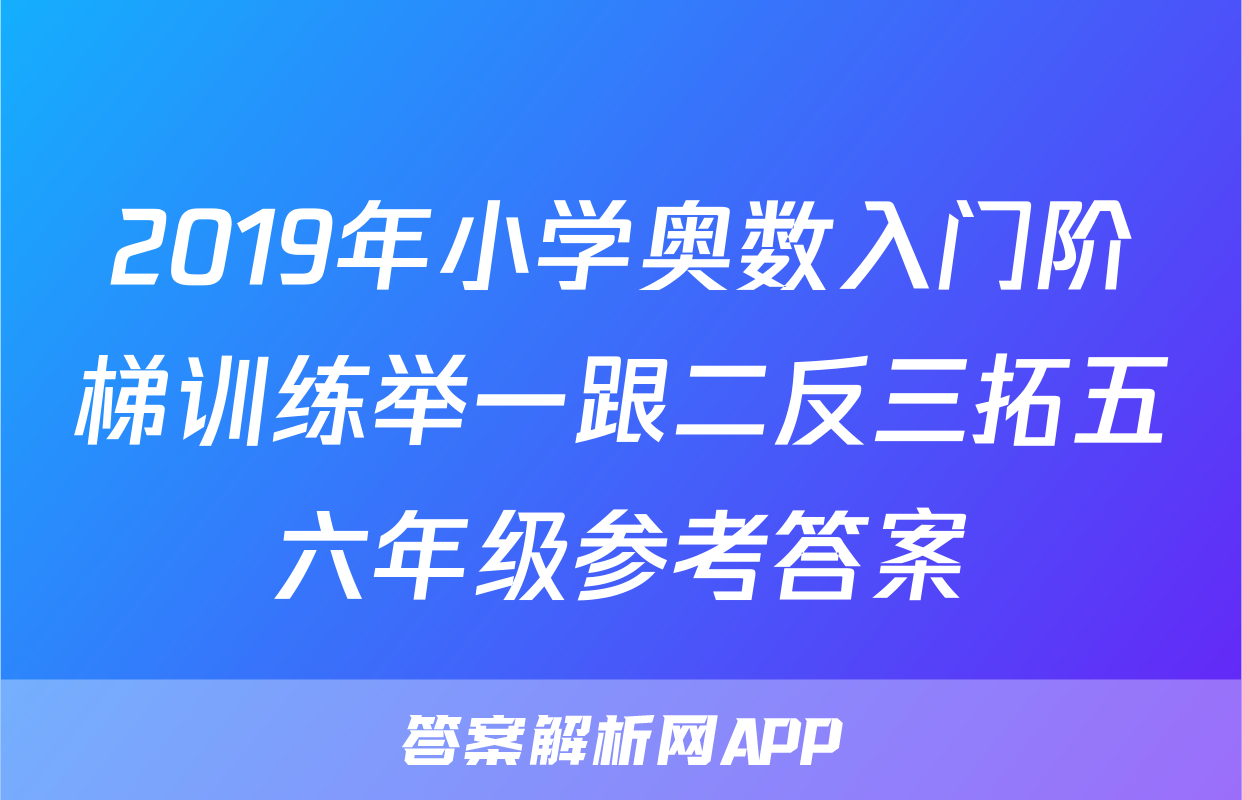 2019年小学奥数入门阶梯训练举一跟二反三拓五六年级参考答案