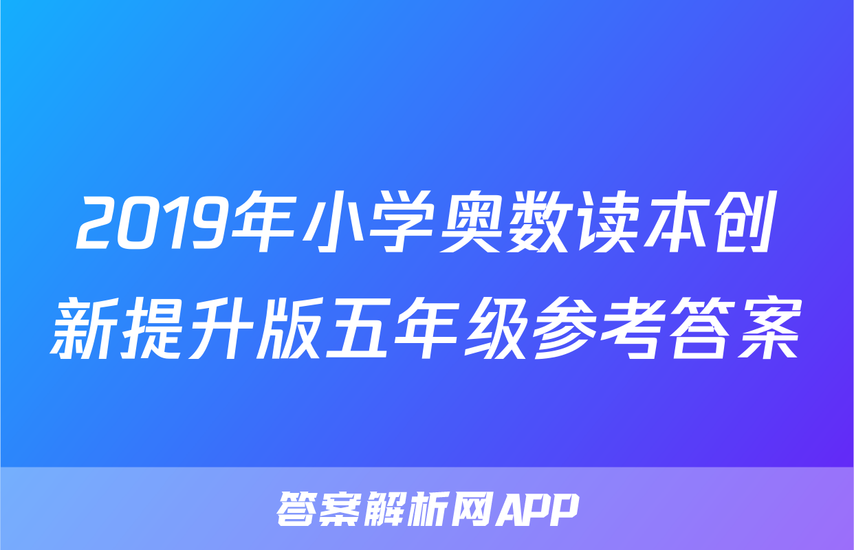 2019年小学奥数读本创新提升版五年级参考答案