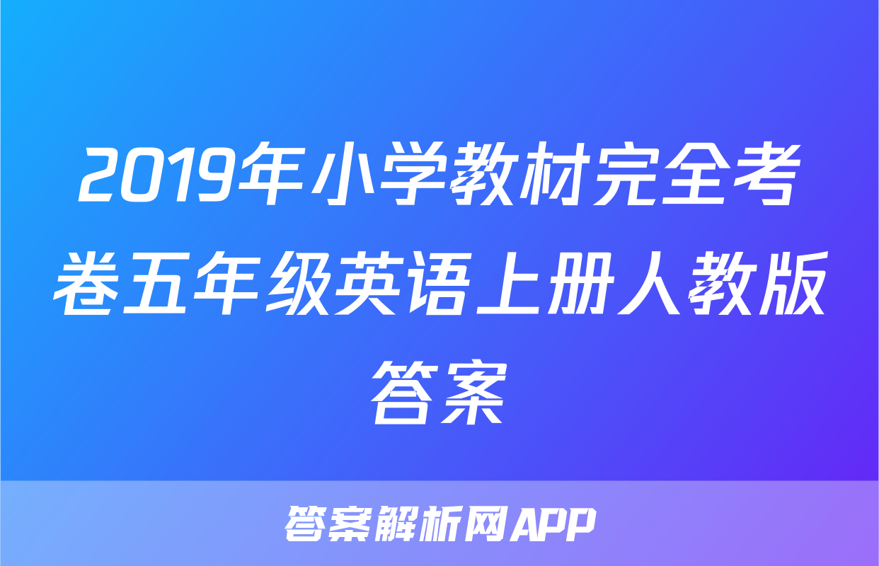2019年小学教材完全考卷五年级英语上册人教版答案