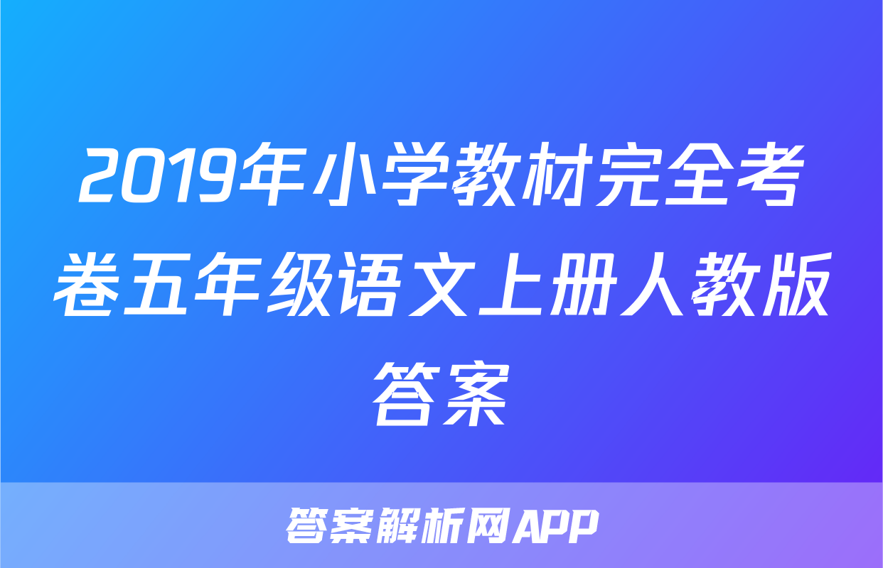 2019年小学教材完全考卷五年级语文上册人教版答案
