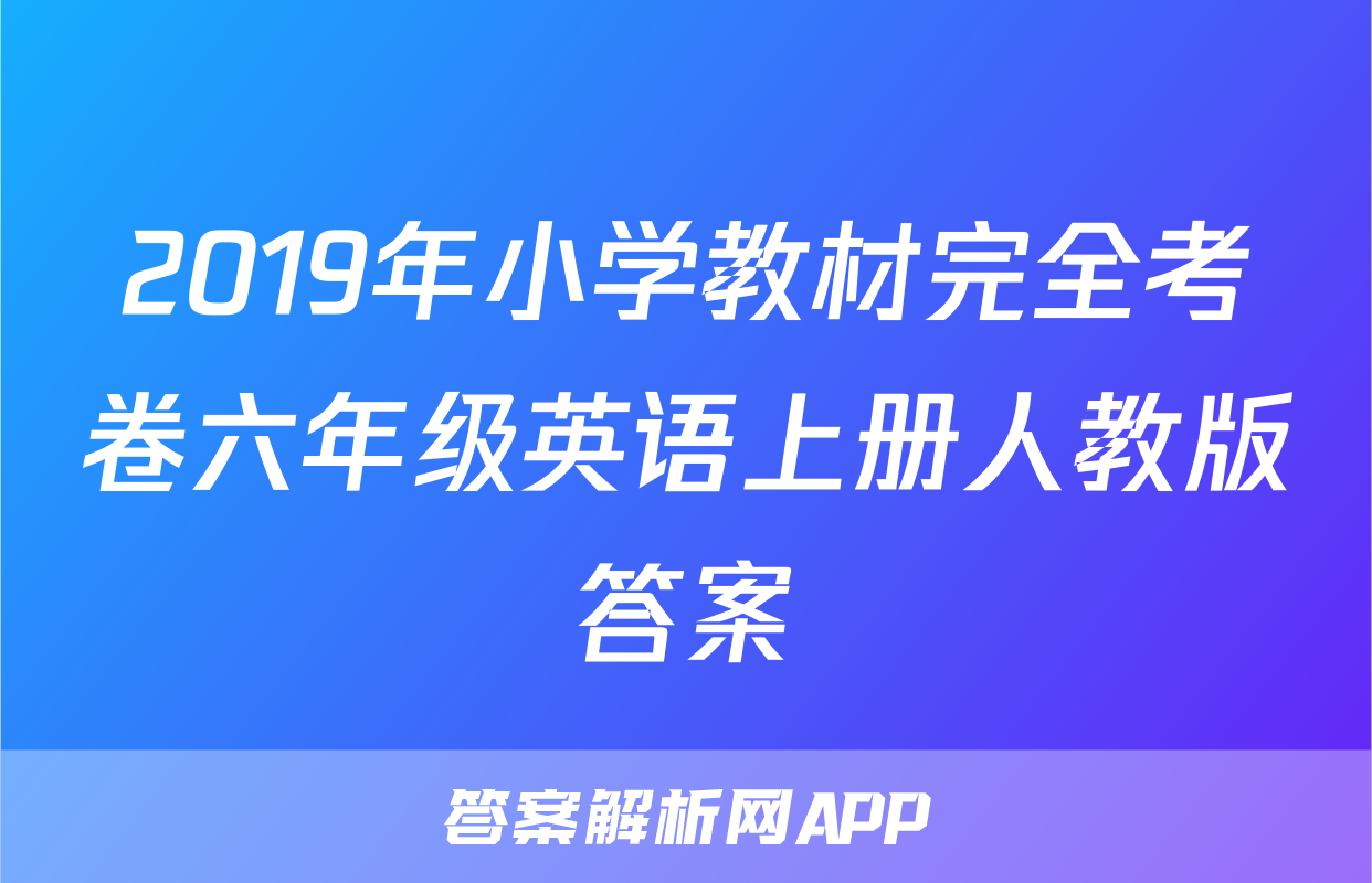 2019年小学教材完全考卷六年级英语上册人教版答案