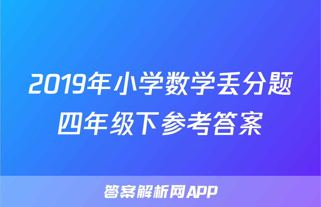 2019年小学数学丢分题四年级下参考答案