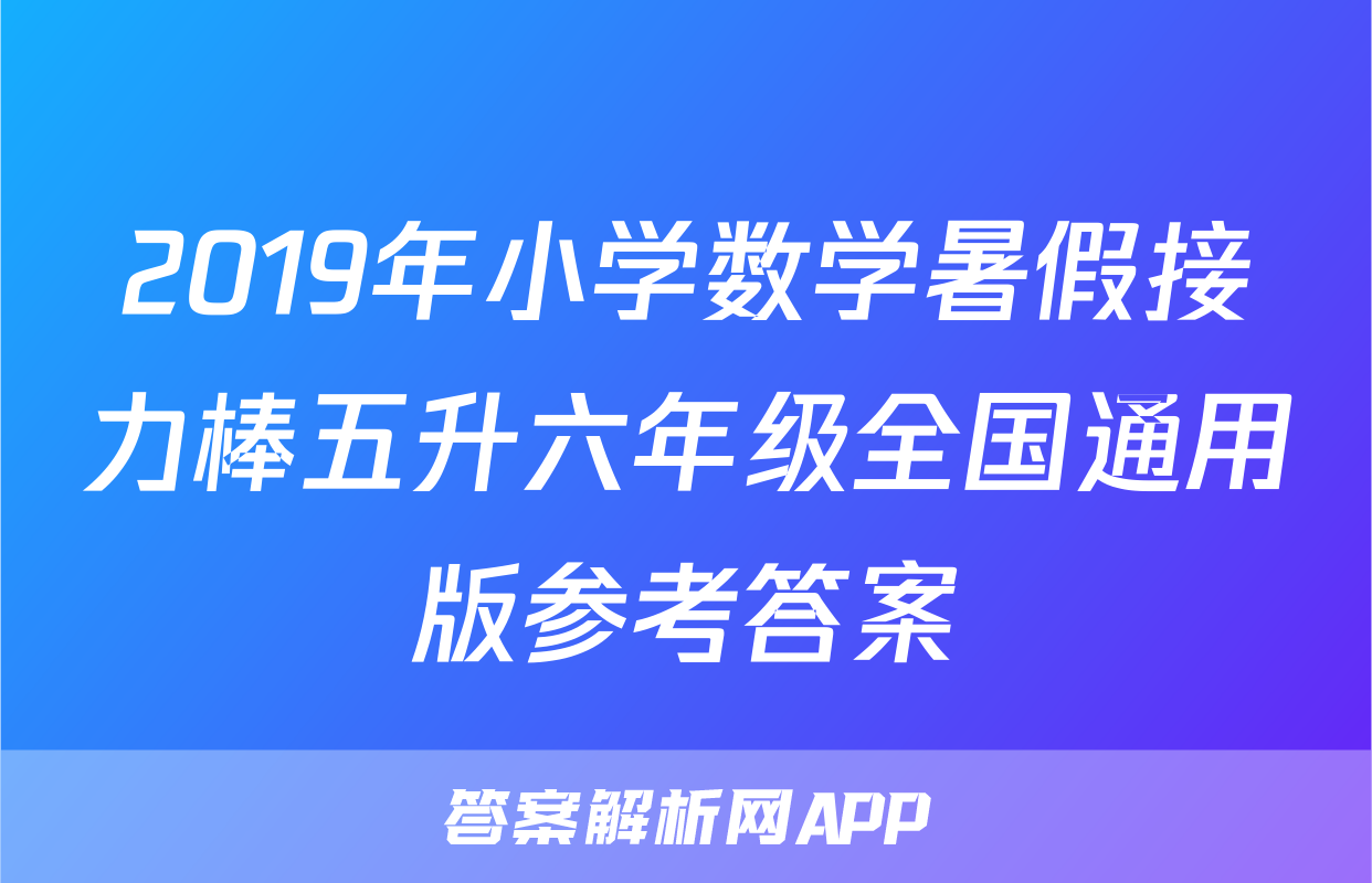 2019年小学数学暑假接力棒五升六年级全国通用版参考答案