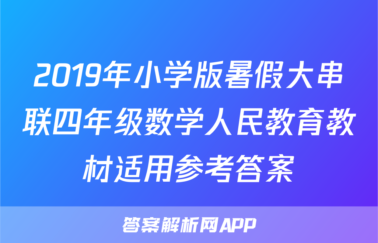 2019年小学版暑假大串联四年级数学人民教育教材适用参考答案