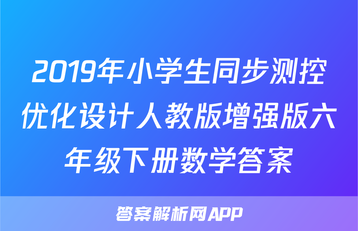 2019年小学生同步测控优化设计人教版增强版六年级下册数学答案