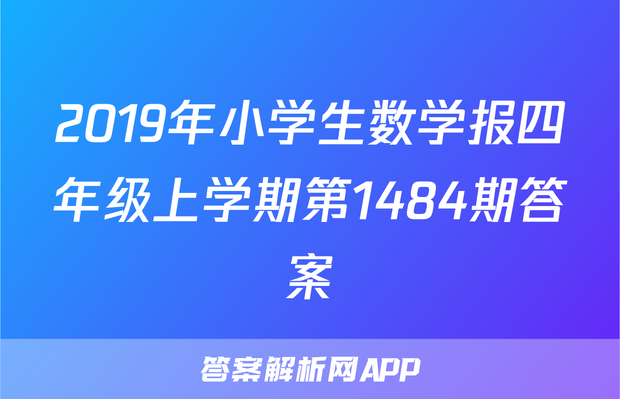 2019年小学生数学报四年级上学期第1484期答案