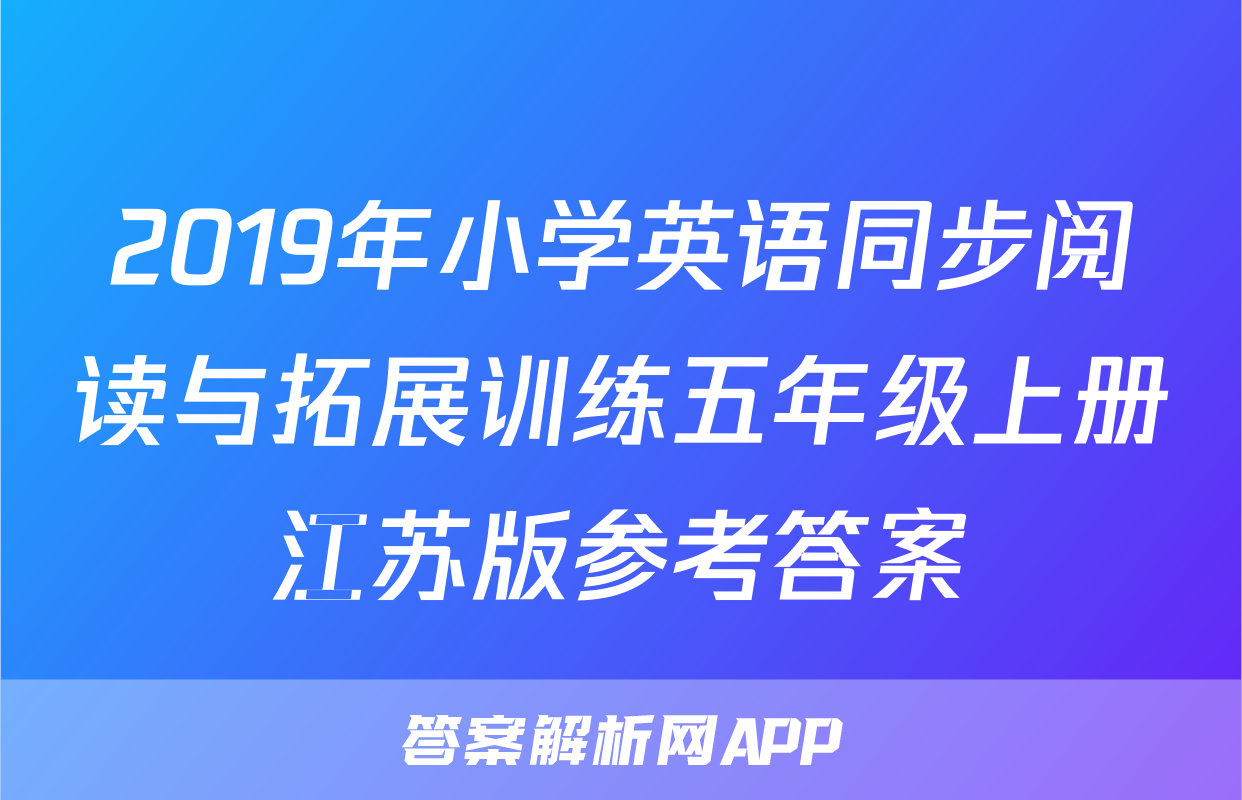 2019年小学英语同步阅读与拓展训练五年级上册江苏版参考答案