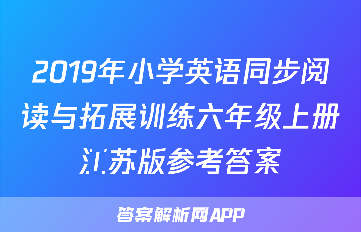 2019年小学英语同步阅读与拓展训练六年级上册江苏版参考答案