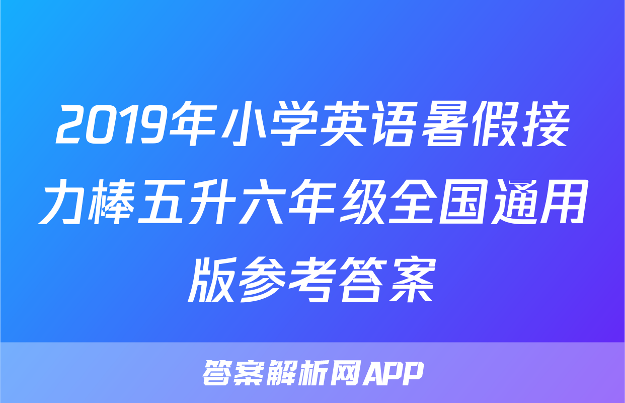 2019年小学英语暑假接力棒五升六年级全国通用版参考答案
