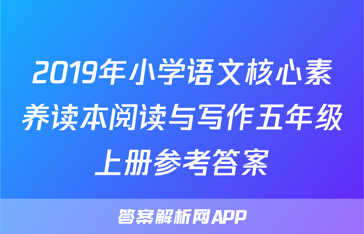 2019年小学语文核心素养读本阅读与写作五年级上册参考答案