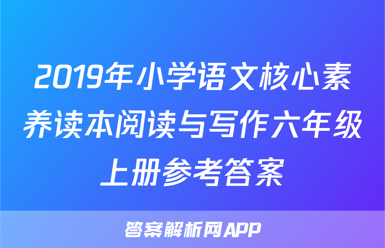 2019年小学语文核心素养读本阅读与写作六年级上册参考答案