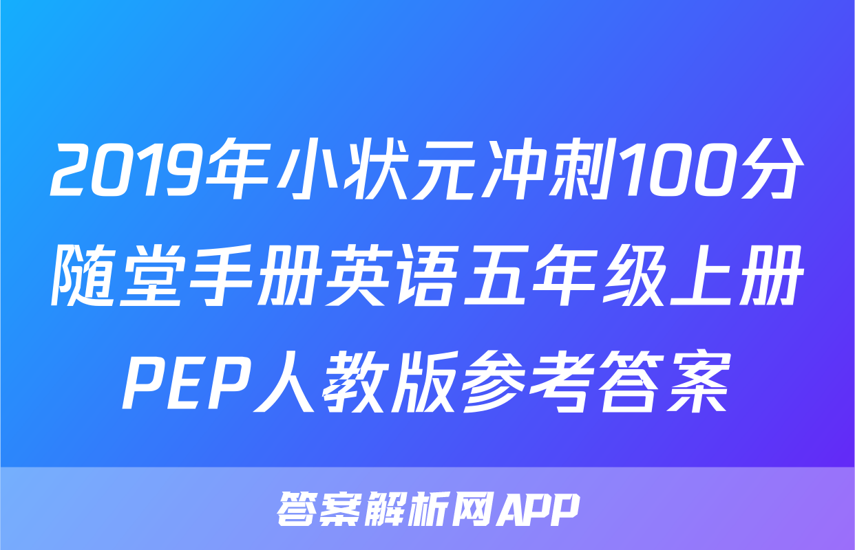 2019年小状元冲刺100分随堂手册英语五年级上册PEP人教版参考答案