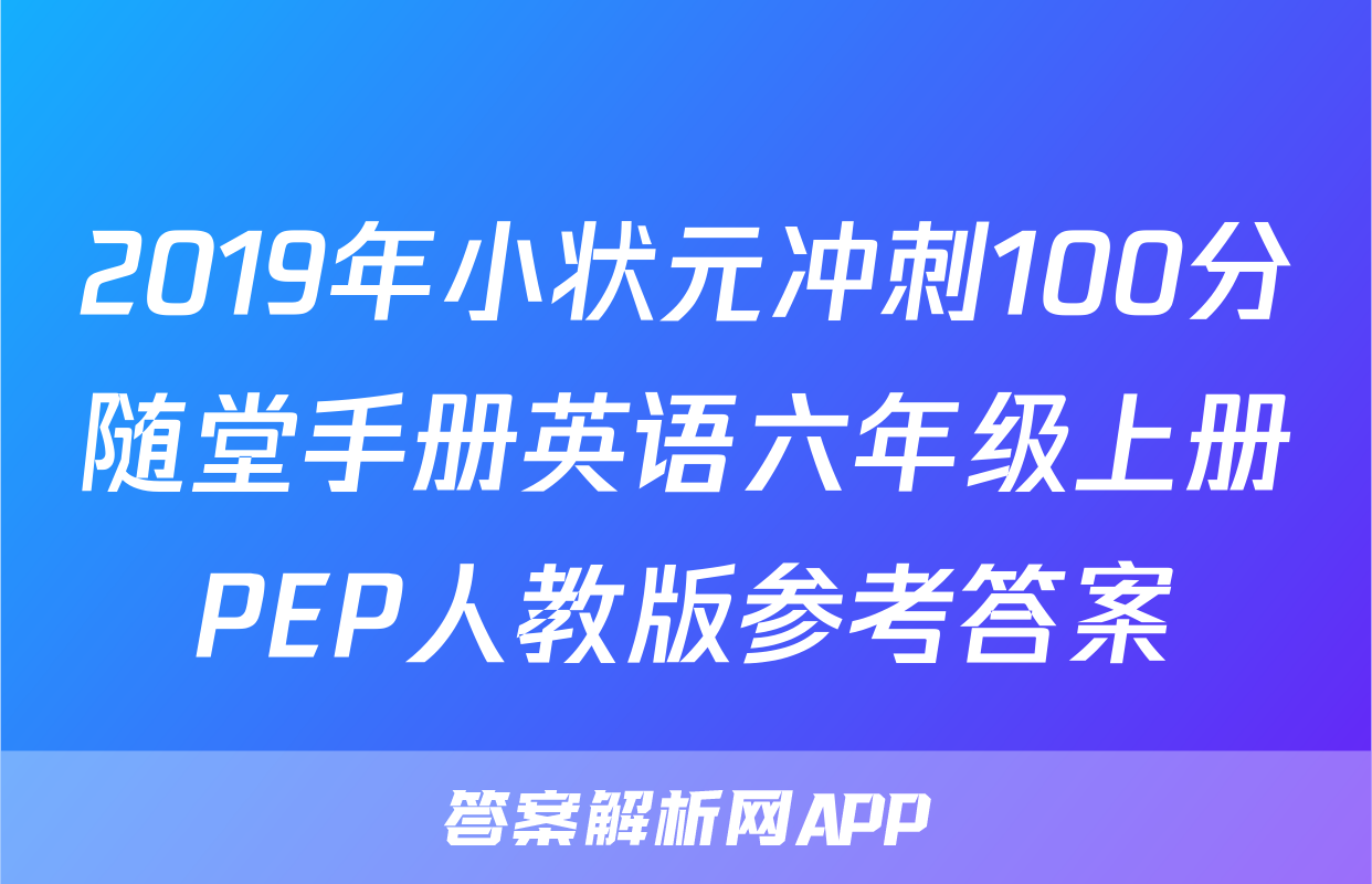 2019年小状元冲刺100分随堂手册英语六年级上册PEP人教版参考答案