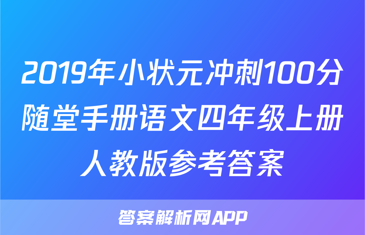 2019年小状元冲刺100分随堂手册语文四年级上册人教版参考答案