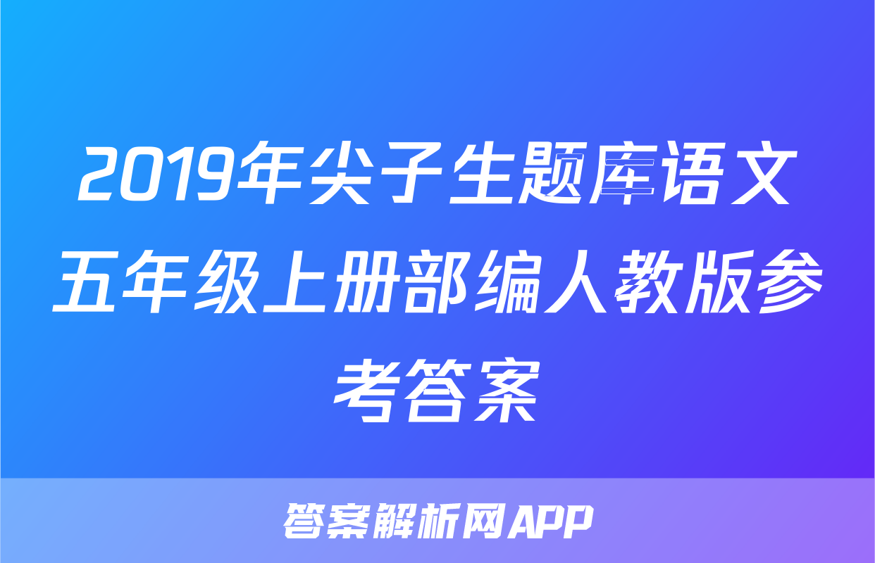 2019年尖子生题库语文五年级上册部编人教版参考答案
